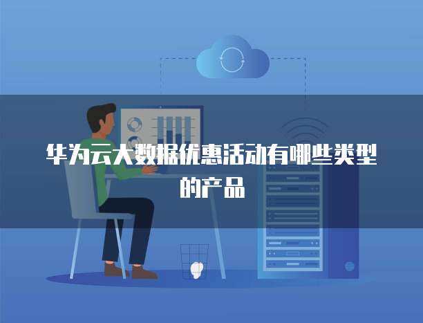 大數(shù)據(jù)優(yōu)惠活動(dòng)中的軟件開發(fā)產(chǎn)品類型解析